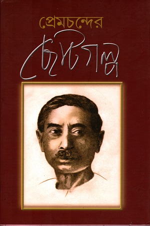 প্রেমচন্দের ছোটগল্প