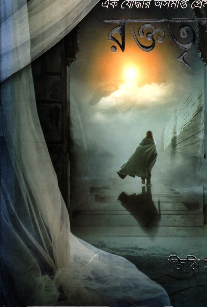 রক্ততৃষ্ণা