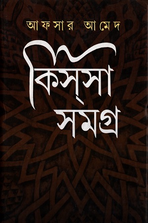 কিসসা সমগ্র ২