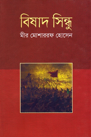 বিষাদ সিন্ধু