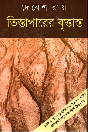 তিস্তাপারের বৃত্তান্ত