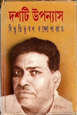 দশটি উপন্যাস