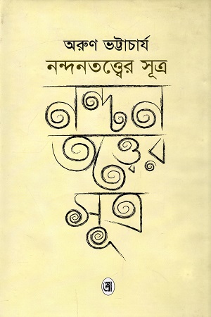 নন্দনতত্ত্বের সূত্র