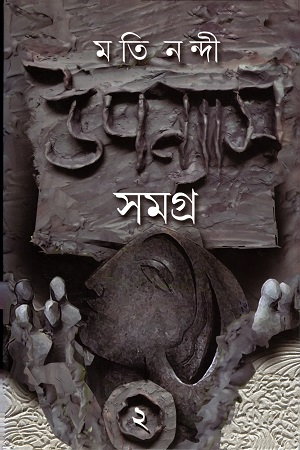 উপন্যাস সমগ্র ২ - মতী নন্দী