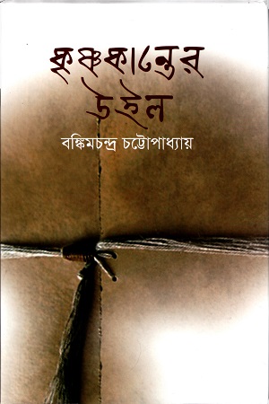 কৃষ্ণকান্তের উইল