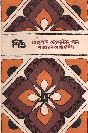 ভাষা-শহীদ গ্রন্থমালা : শিশু