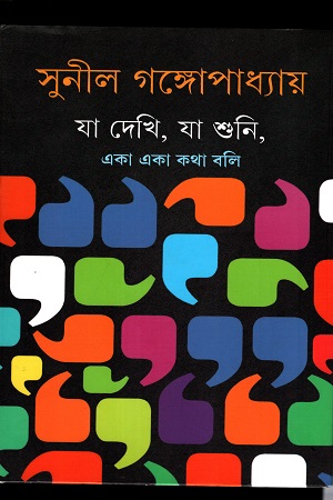 যা দেখি,যা শুনি,একা একা কথা বলি