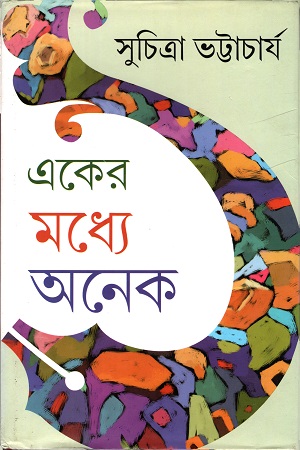 একের মধ্যে অনেক