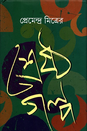 শ্রেষ্ঠ গল্প