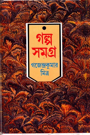 গল্প সমগ্র - ১