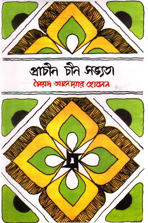 ভাষা-শহীদ গ্রন্থমালা : প্রাচীন চীন সভ্যতা