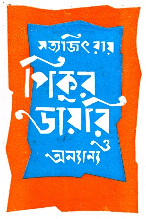 পিকুর ডায়েরি ও অন্যান্য