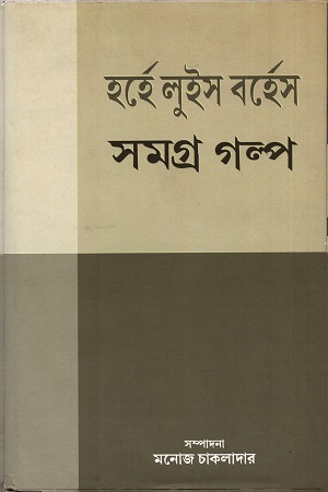 সমগ্র গল্প (হর্হে লুইস বর্হেস)