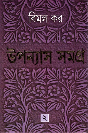 উপন্যাস সমগ্র ২