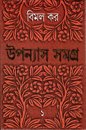 উপন্যাস সমগ্র ১