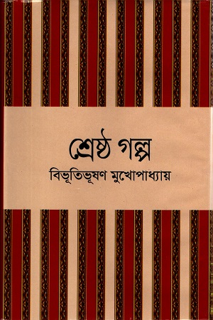 শ্রেষ্ঠ গল্প