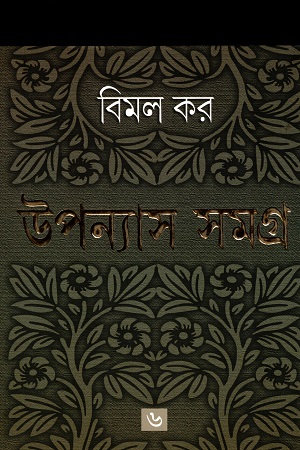 উপন্যাস সমগ্র ৬