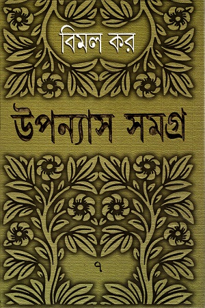 উপন্যাস সমগ্র ৭