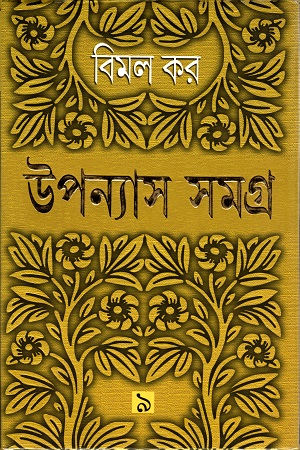 উপন্যাস সমগ্র ৯