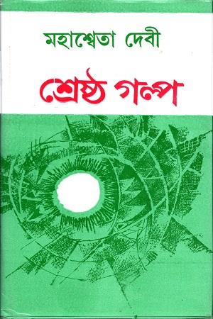 শ্রেষ্ঠ গল্প