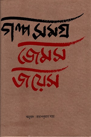 গল্প সমগ্র