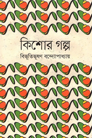 কিশোর গল্প