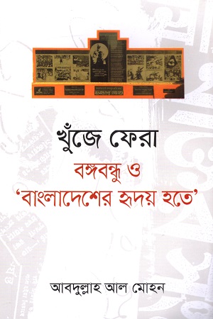 খুঁজে ফেরা : বঙ্গবন্ধু ও ‘বাংলাদেশের হৃদয় হতে’