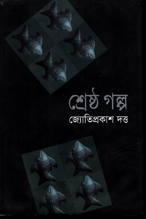 শ্রেষ্ঠ গল্প