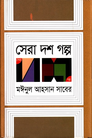 সেরা দশ গল্প