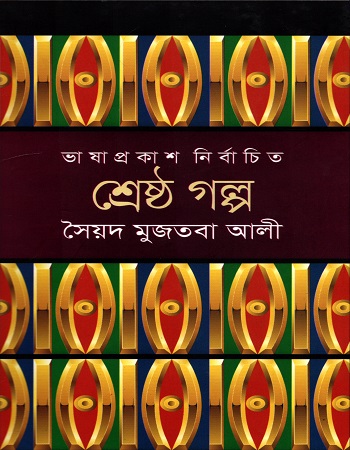 শ্রেষ্ঠ গল্প