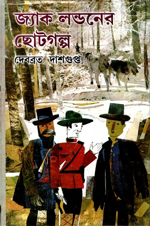 জ্যাক লন্ডনের ছোট গল্প