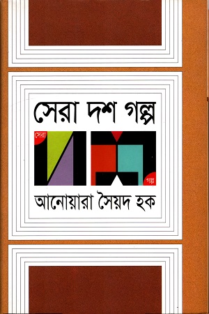 সেরা দশ গল্প