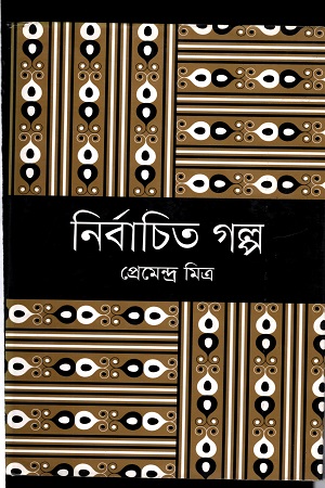 নির্বাচিত গল্প