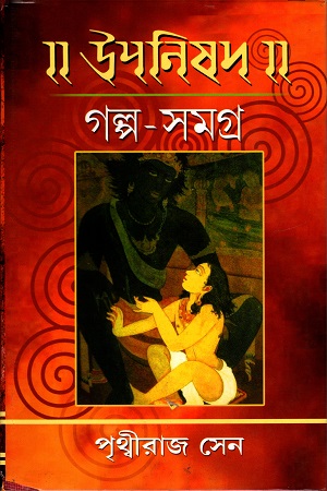 উপনিষদ গল্প সমগ্র