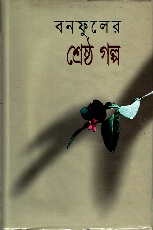 নির্বাচিত গল্প