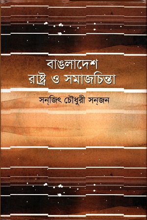 ব্যাঙলাদেশ রাষ্ট্র ও সমাজচিন্তা