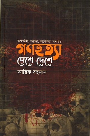গণহত্যা দেশে দেশে (কম্বোডিয়া, রুয়ান্ডা, আর্মেনিয়া, নানকিং)