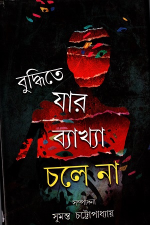 বুদ্ধিতে যার ব্যাখা চলে না