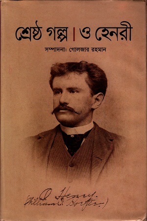 শ্রেষ্ঠ গল্প ও হেনরী