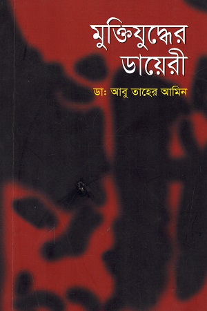 মুক্তিযুদ্ধের ডায়েরী