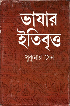 ভাষার ইতিবৃত্ত