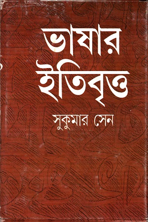 ভাষার ইতিবৃত্ত