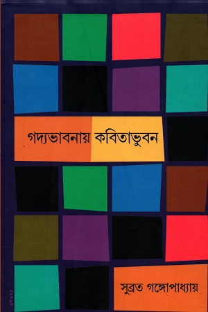 গদ্যভাবনায় কবিতাভুবন