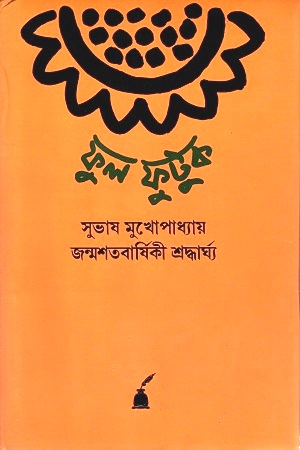 ফুল ফুটুক : সুভাষ মুখোপাধ্যায় জন্মশতবার্ষিকী শ্রদ্ধার্ঘ্য