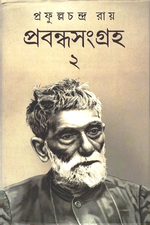 প্রবন্ধসংগ্রহ ২