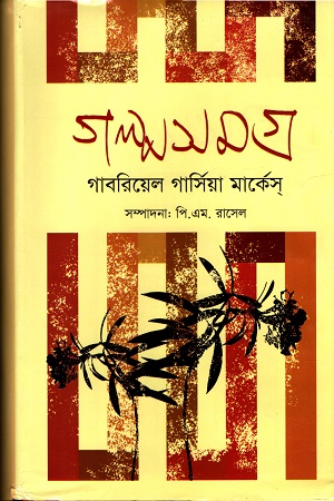 গল্প সমগ্র