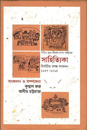 সাহিত্যিকা নির্বাচিত প্রবন্ধ সংকলন (১৯৩৭-২০১৫)