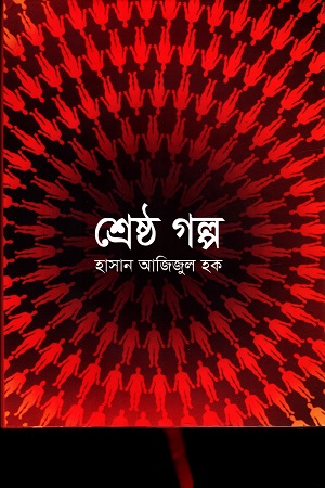 শ্রেষ্ঠ গল্প (হাসান আজিজুল হক)