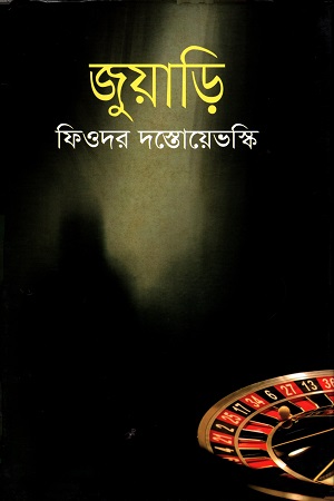 জুয়াড়ি