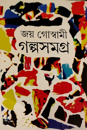 গল্পসমগ্র